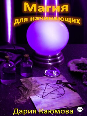 cover image of Магия для начинающих